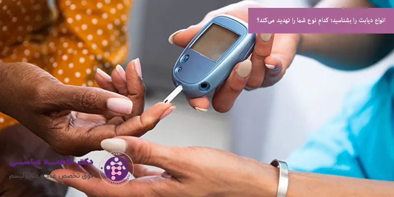 انواع دیابت را بشناسید؛ کدام نوع شما را تهدید می‌کند؟