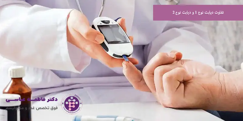 تفاوت دیابت نوع ۱ و دیابت نوع ۲