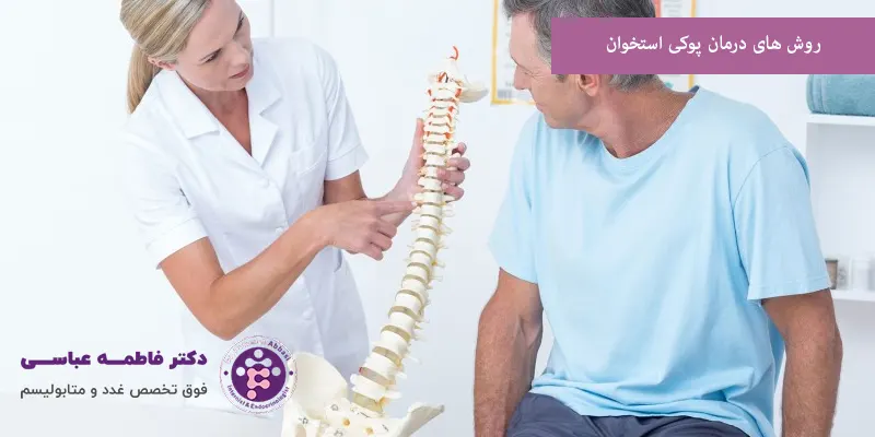 روش های درمان پوکی استخوان
