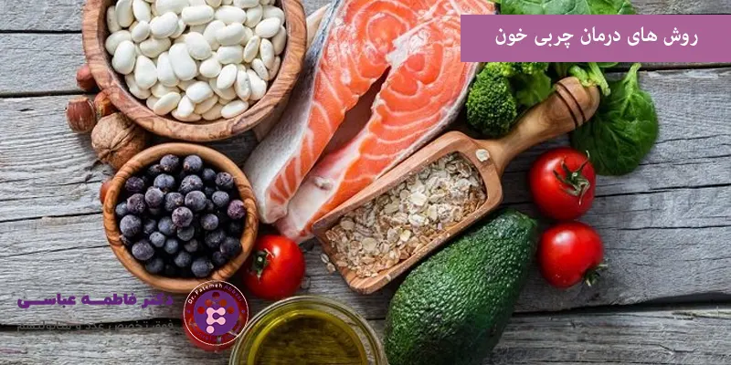 روش های درمان چربی خون