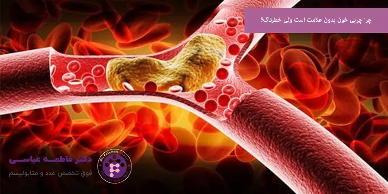 چرا چربی خون بدون علامت است ولی خطرناک؟