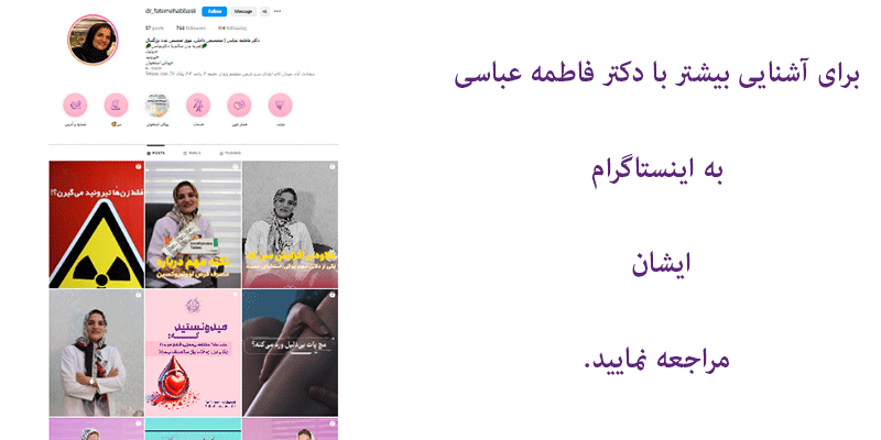 اینستاگرام-دکتر-فاطمه-عباسی