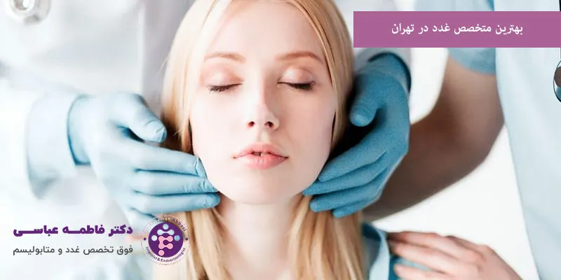 بهترین متخصص غدد در تهران