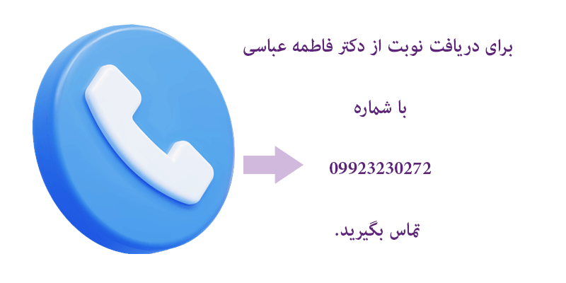 تماس-با-دکتر-فاطمه-عباسی