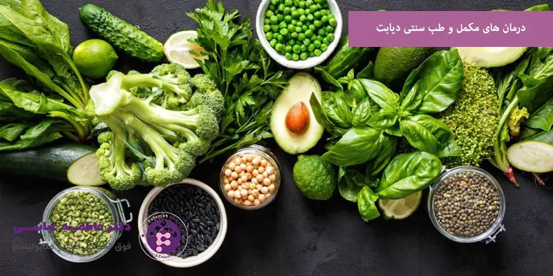 درمان های مکمل و طب سنتی