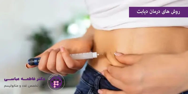 روش های درمان دیابت