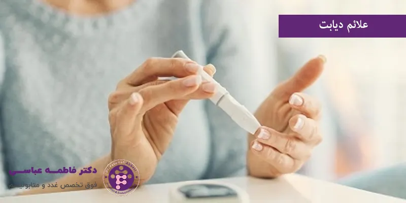 علائم دیابت 