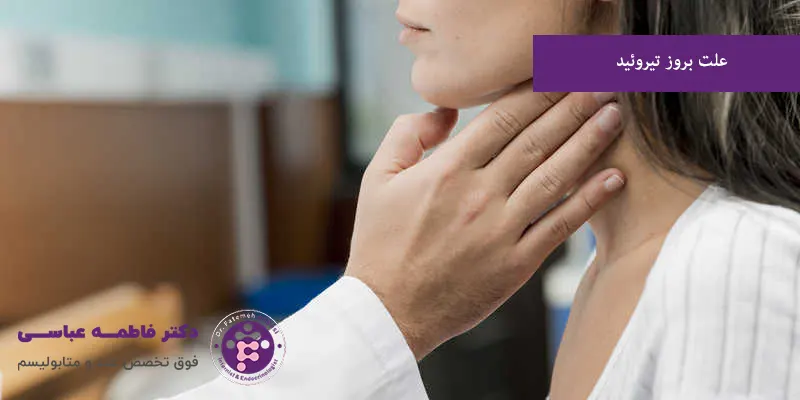 علت بروز تیروئید
