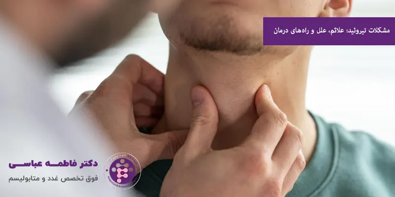 مشکلات تیروئید علائم، علل و راه‌های درمان
