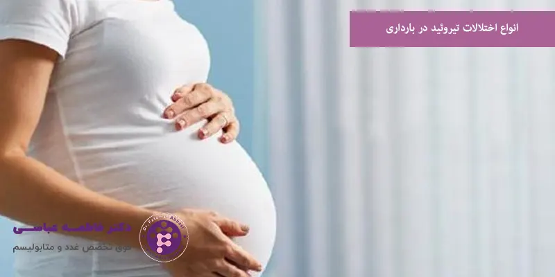 انواع اختلالات تیروئید در بارداری