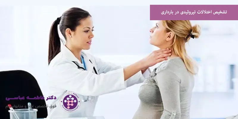 تشخیص اختلالات تیروئیدی در بارداری