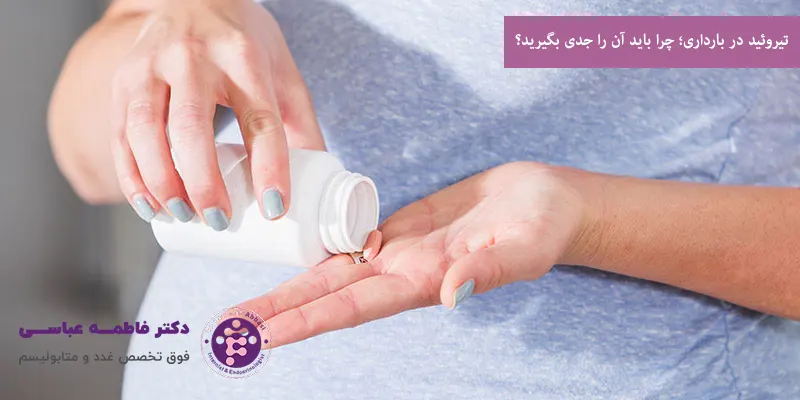 تیروئید در بارداری؛ چرا باید آن را جدی بگیرید؟
