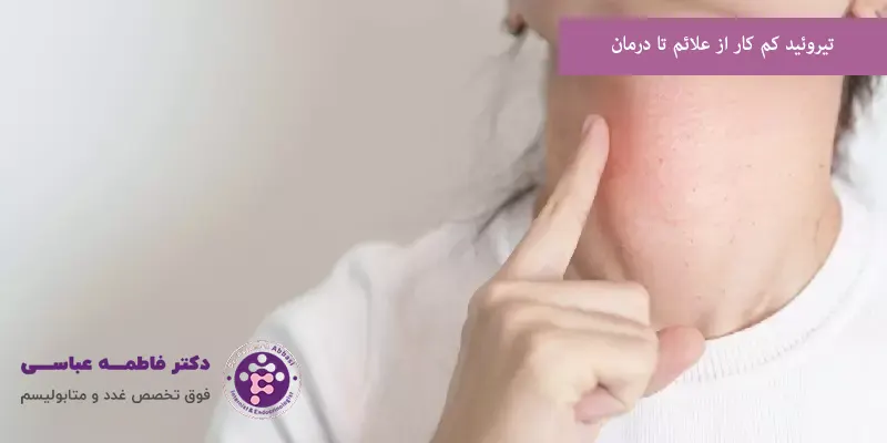 تیروئید کم کار از علائم تا درمان