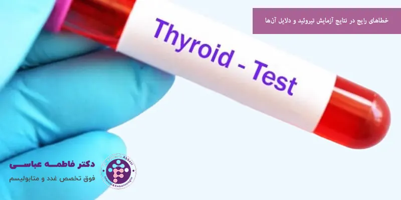 خطاهای رایج در نتایج آزمایش تیروئید و دلایل آن‌ها