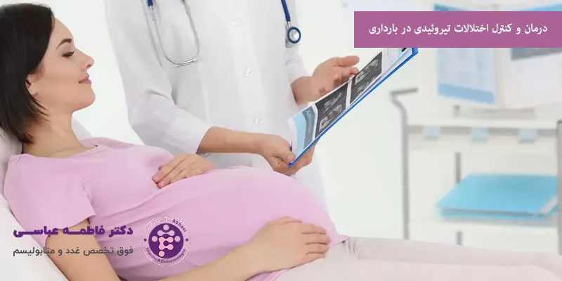 درمان و کنترل اختلالات تیروئیدی در بارداری