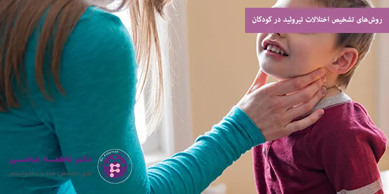 روش‌های تشخیص اختلالات تیروئید در کودکان