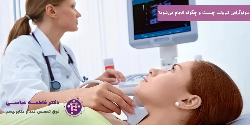 سونوگرافی تیروئید چیست و چگونه انجام می‌شود؟