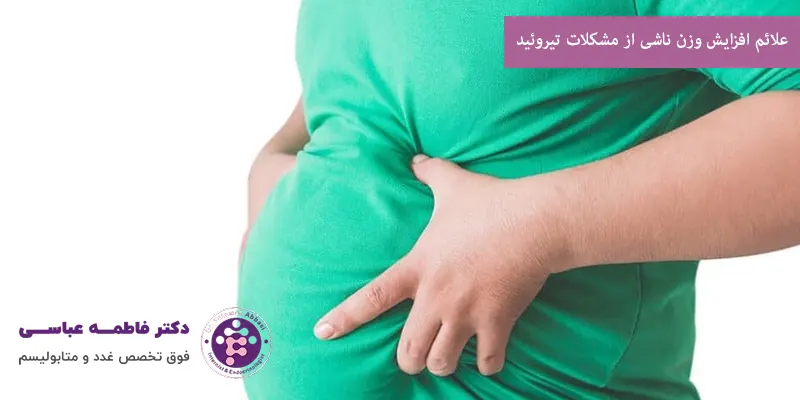 علائم افزایش وزن ناشی از مشکلات تیروئید