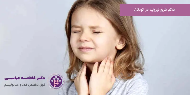 علائم شایع تیروئید در کودکان