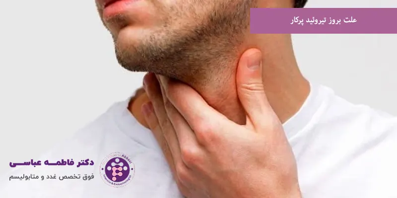 علت بروز تیروئید پرکار