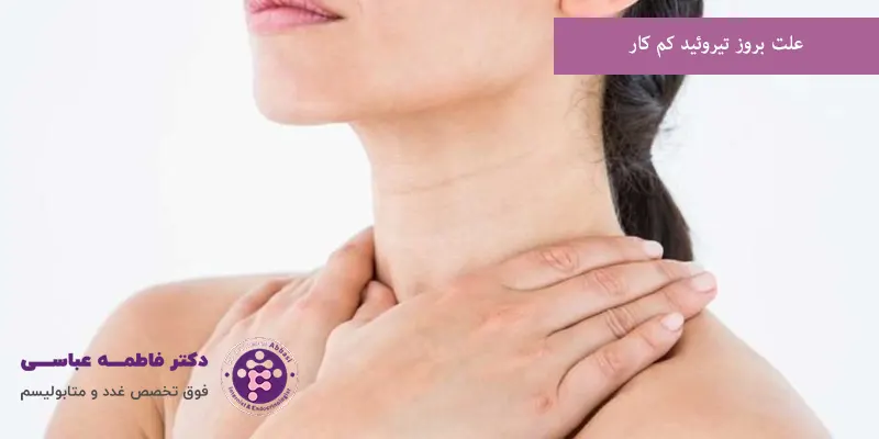 علت بروز تیروئید کم کار
