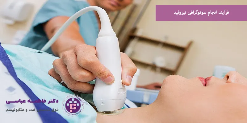 فرآیند انجام سونوگرافی تیروئید