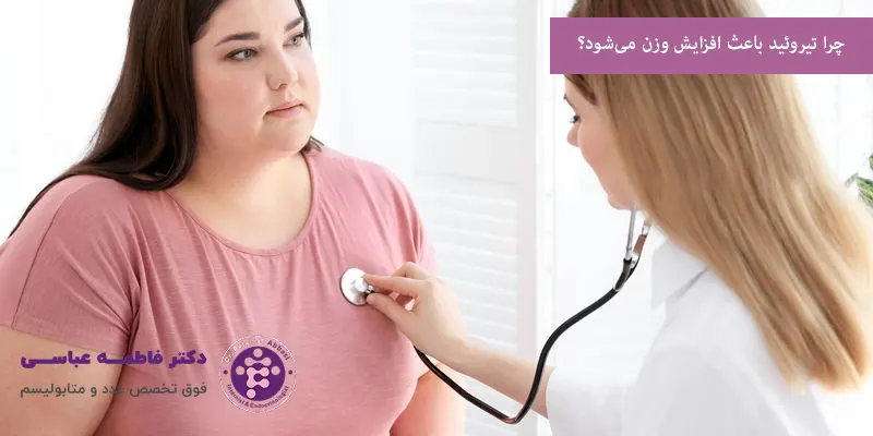 چرا تیروئید باعث افزایش وزن می‌شود؟