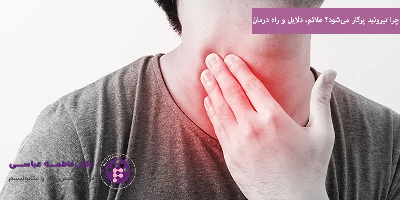 چرا تیروئید پرکار می‌شود؟ علائم، دلایل و راه درمان