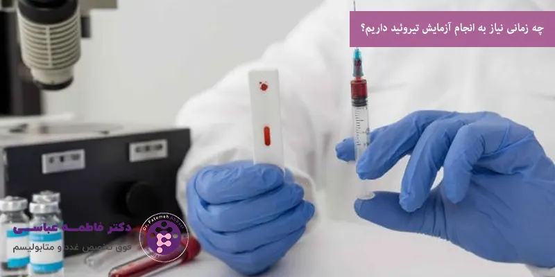 چه زمانی نیاز به انجام آزمایش تیروئید داریم؟