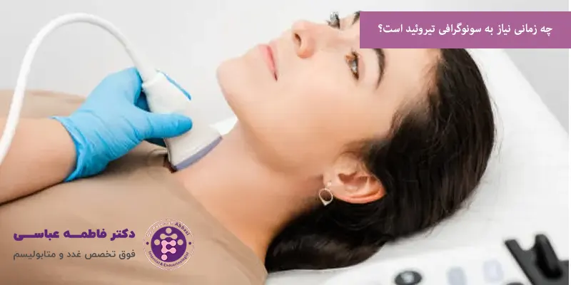 چه زمانی نیاز به سونوگرافی تیروئید است؟