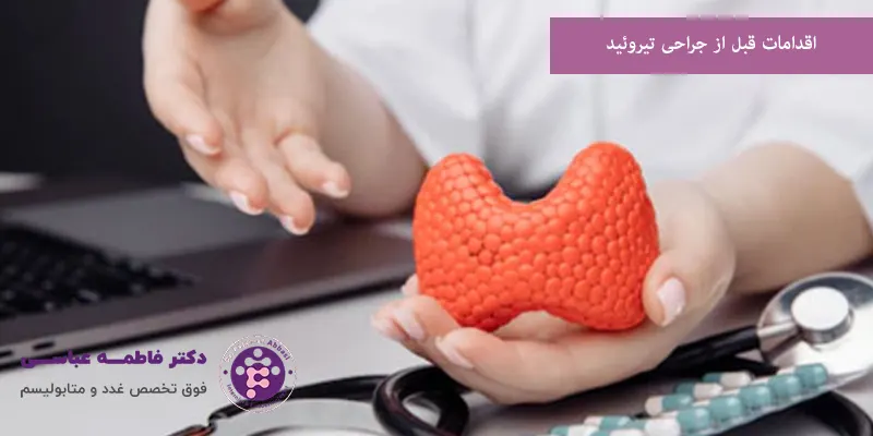 اقدامات قبل از جراحی تیروئید