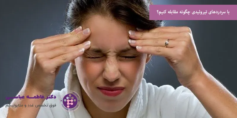 با سردردهای تیروئیدی چگونه مقابله کنیم؟