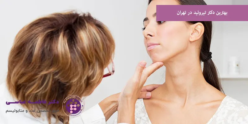 بهترین دکتر تیروبهترین دکتر تیروئید در تهرانئید در تهران