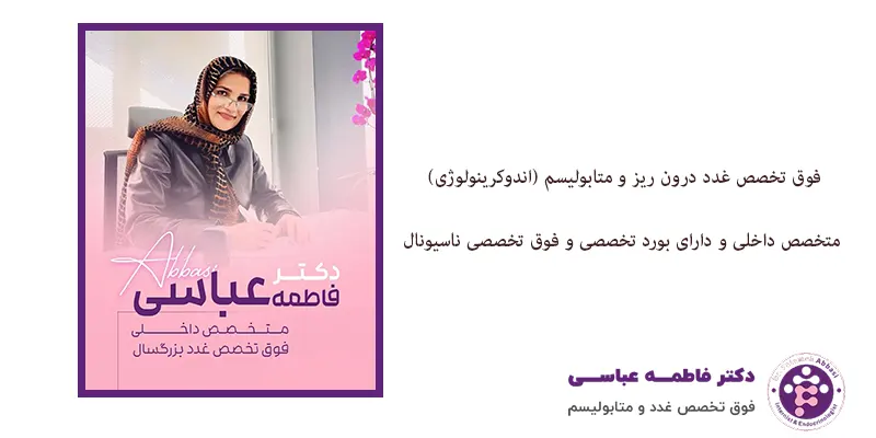 بهترین دکتر تیروئید فاطمه عباسی