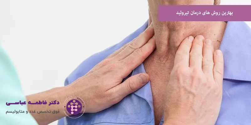 بهترین روش‌ های درمان تیروئید