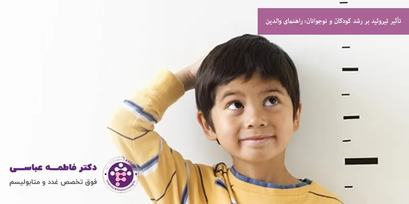 تأثیر تیروئید بر رشد کودکان و نوجوانان راهنمای والدین