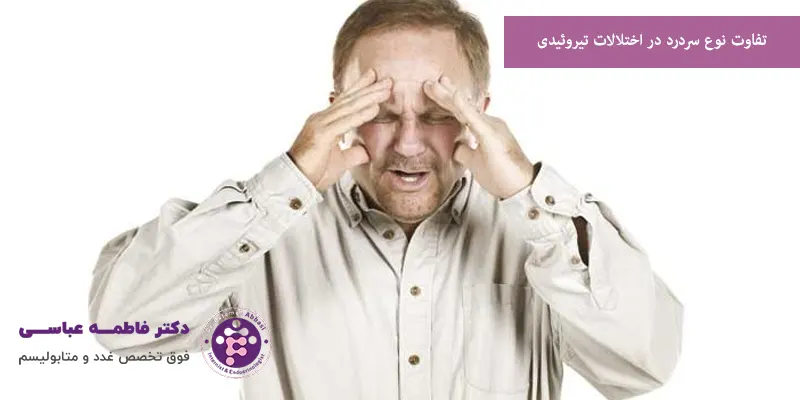 تفاوت نوع سردرد در اختلالات تیروئیدی