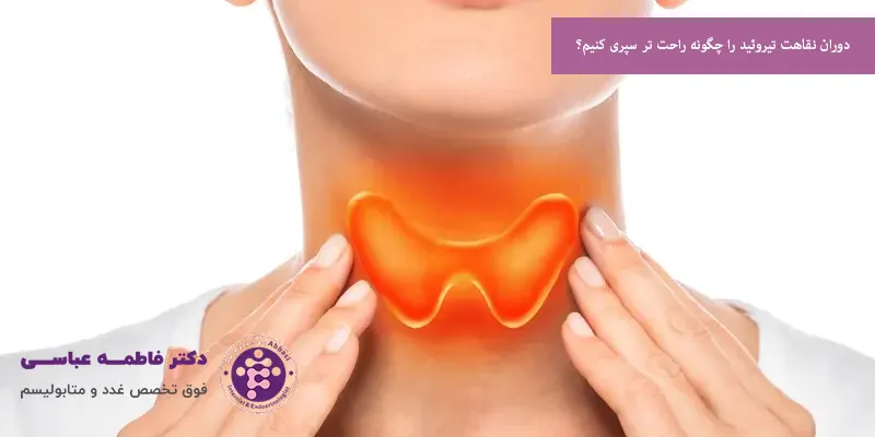 دوران نقاهت تیروئید را چگونه راحت‌ تر سپری کنیم؟