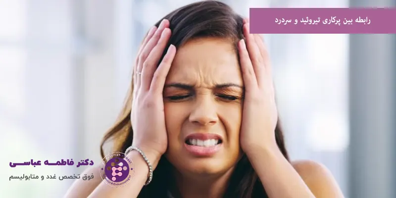 رابطه بین پرکاری تیروئید و سردرد