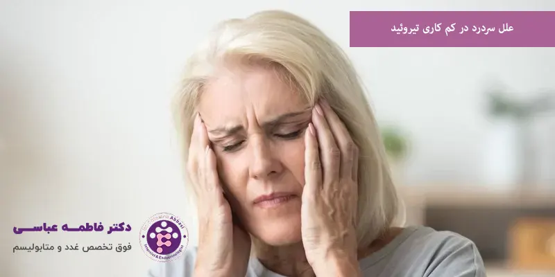 علل سردرد در کم‌ کاری تیروئید