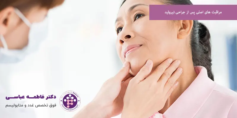 مراقبت ‌های اصلی پس از جراحی تیروئید