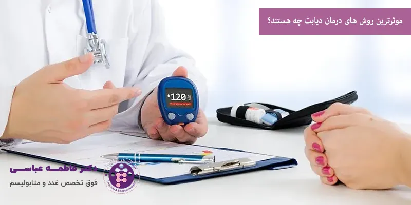 موثرترین روش های درمان دیابت چه هستند؟