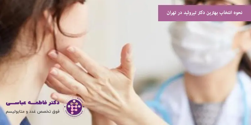 نحوه انتخاب بهترین دکتر تیروئید در تهران