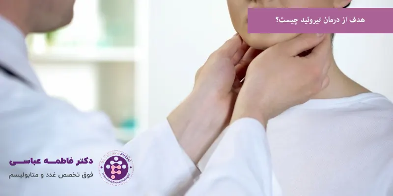 هدف از درمان تیروئید چیست؟