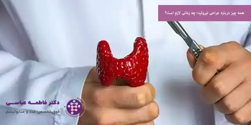 همه چیز درباره جراحی تیروئید؛ چه زمانی لازم است؟