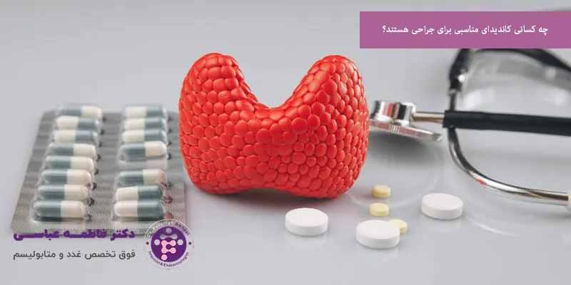 چه کسانی کاندیدای مناسبی برای جراحی هستند؟